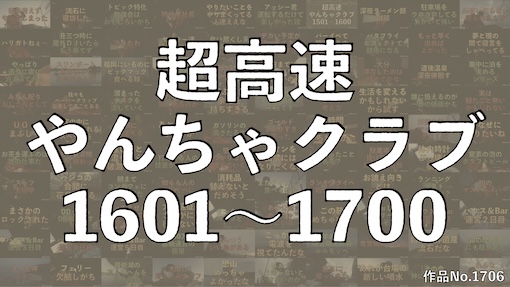 やんちゃクラブ #1706 サムネイル