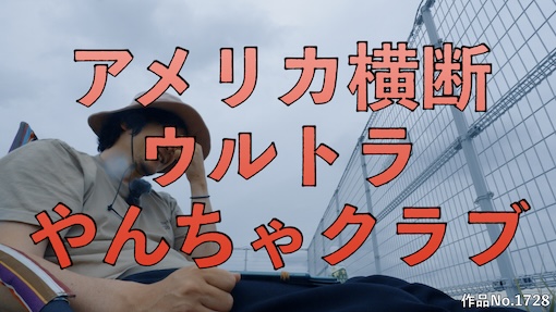 やんちゃクラブ #1728 サムネイル