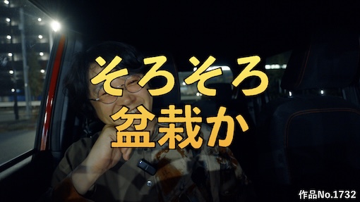 やんちゃクラブ #1732 サムネイル