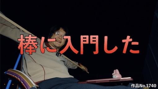 やんちゃクラブ #1740 サムネイル
