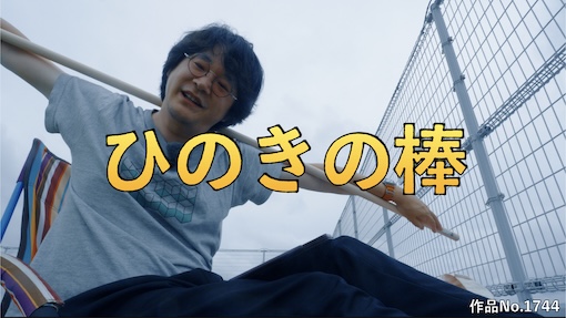 やんちゃクラブ #1744 サムネイル