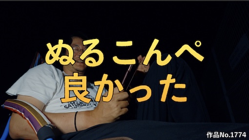 やんちゃクラブ #1774 サムネイル