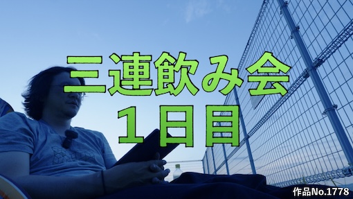 やんちゃクラブ #1778 サムネイル