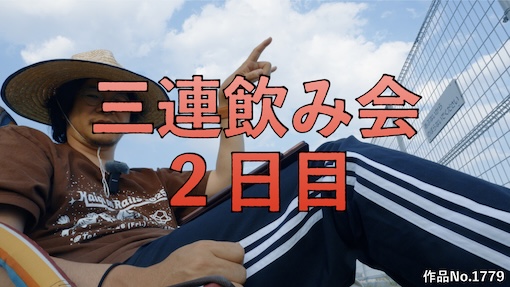 やんちゃクラブ #1779 サムネイル