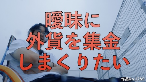やんちゃクラブ #1785 サムネイル
