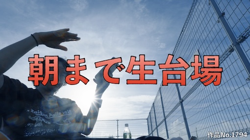 やんちゃクラブ #1794 サムネイル