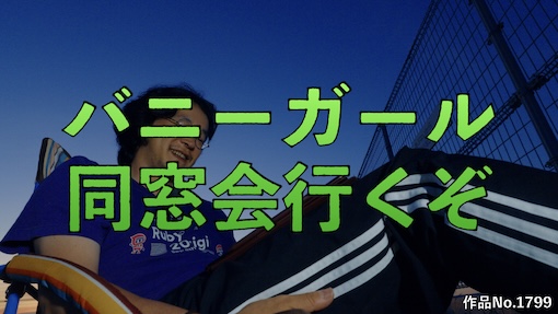やんちゃクラブ #1799 サムネイル